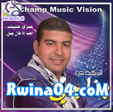 Mehdi Bennaji 3omri Danit Lhob Ila Tal Ihabal 2012